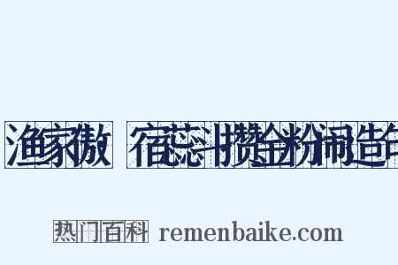 渔家傲·宿蕊斗攒金粉闹造句是什么意思的图片